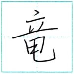 少し崩してみよう　行書　竜[ryuu]　Kanji semi-cursive
