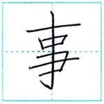 漢字を書こう　楷書　事[ji]　Kanji regular script