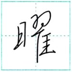 少し崩してみよう　行書　曜[you]　Kanji semi-cursive 2/2
