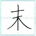 漢字を書こう　楷書　末[matsu]　Kanji regular script