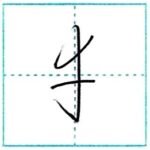 草書にチャレンジ　幸[kou]　Kanji cursive script 1/2
