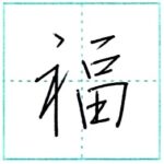少し崩してみよう　行書　福[fuku]　Kanji semi-cursive