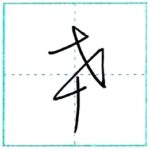草書にチャレンジ　幸[kou]　Kanji cursive script 2/2