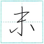 草書にチャレンジ　末[matsu]　Kanji cursive script