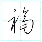 草書にチャレンジ　福[fuku]　Kanji cursive script