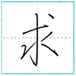 少し崩してみよう　行書　求[kyuu]　Kanji semi-cursive