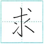 漢字を書こう　楷書　求[kyuu]　Kanji regular script