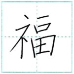 漢字を書こう　楷書　福[fuku]　Kanji regular script