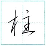 草書にチャレンジ　柱[chuu]　Kanji cursive script