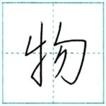 少し崩してみよう　行書　物[butsu]　Kanji semi-cursive