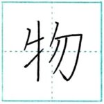 漢字を書こう　楷書　物[butsu]　Kanji regular script