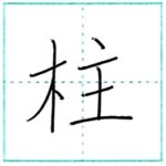 漢字を書こう　楷書　柱[chuu]　Kanji regular script