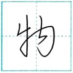 草書にチャレンジ　物[butsu]　Kanji cursive script