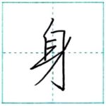 少し崩してみよう　行書　身[shin]　Kanji semi-cursive