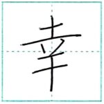 漢字を書こう　楷書　幸[kou]　Kanji regular script