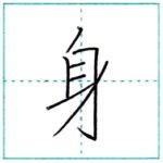 漢字を書こう　楷書　身[shin]　Kanji regular script