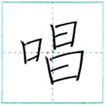 漢字を書こう　楷書　唱[shou]　Kanji regular script