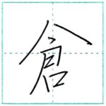 少し崩してみよう　行書　倉[sou]　Kanji semi-cursive