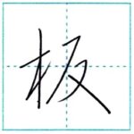 少し崩してみよう　行書　板[han]　Kanji semi-cursive