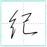 少し崩してみよう　行書　紀[ki]　Kanji semi-cursive 2/2