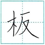 漢字を書こう　楷書　板[han]　Kanji regular script
