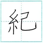 漢字を書こう　楷書　紀[ki]　Kanji regular script