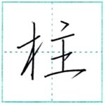 少し崩してみよう　行書　柱[chuu]　Kanji semi-cursive