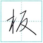 草書にチャレンジ　板[han]　Kanji cursive script