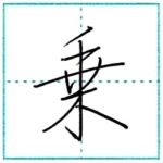 少し崩してみよう　行書　乗[jou]　Kanji semi-cursive