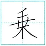 漢字を書こう　楷書　乗[jou]　Kanji regular script