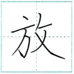 漢字を書こう　楷書　放[hou]　Kanji regular script