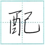 少し崩してみよう　行書　配[hai]　Kanji semi-cursive