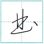 草書にチャレンジ　曲[kyoku]　Kanji cursive script