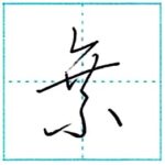 草書にチャレンジ　乗[jou]　Kanji cursive script