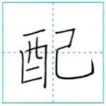 漢字を書こう　楷書　配[hai]　Kanji regular script