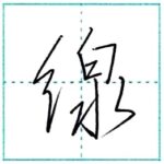 少し崩してみよう　行書　線[sen]　Kanji semi-cursive 2/2