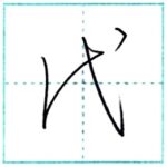 草書にチャレンジ　代[dai]　Kanji cursive script