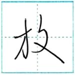 草書にチャレンジ　放[hou]　Kanji cursive script