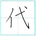 漢字を書こう　楷書　代[dai]　Kanji regular script