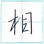 少し崩してみよう　行書　相[sou]　Kanji semi-cursive
