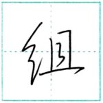 少し崩してみよう　行書　組[so]　Kanji semi-cursive 2/2