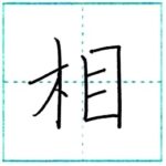 漢字を書こう　楷書　相[sou]　Kanji regular script