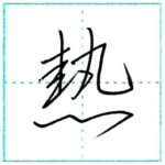 少し崩してみよう　行書　熱[netsu]　Kanji semi-cursive 2/2