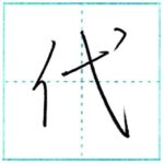少し崩してみよう　行書　代[dai]　Kanji semi-cursive