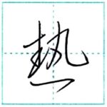 草書にチャレンジ　熱[netsu]　Kanji cursive script