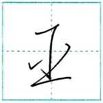 草書にチャレンジ　臣[shin]　Kanji cursive script