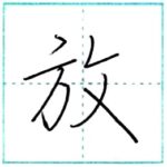 少し崩してみよう　行書　放[hou]　Kanji semi-cursive