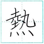 漢字を書こう　楷書　熱[netsu]　Kanji regular script