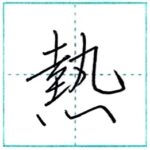 少し崩してみよう　行書　熱[netsu]　Kanji semi-cursive 1/2