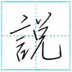 少し崩してみよう　行書　説[setsu]　Kanji semi-cursive